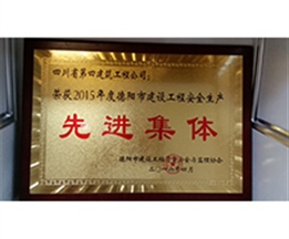 2015年度德陽市建設(shè)工程安全生產(chǎn)先進集