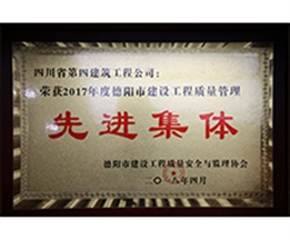 2017年德陽市建設(shè)工程質(zhì)量先進(jìn)集體