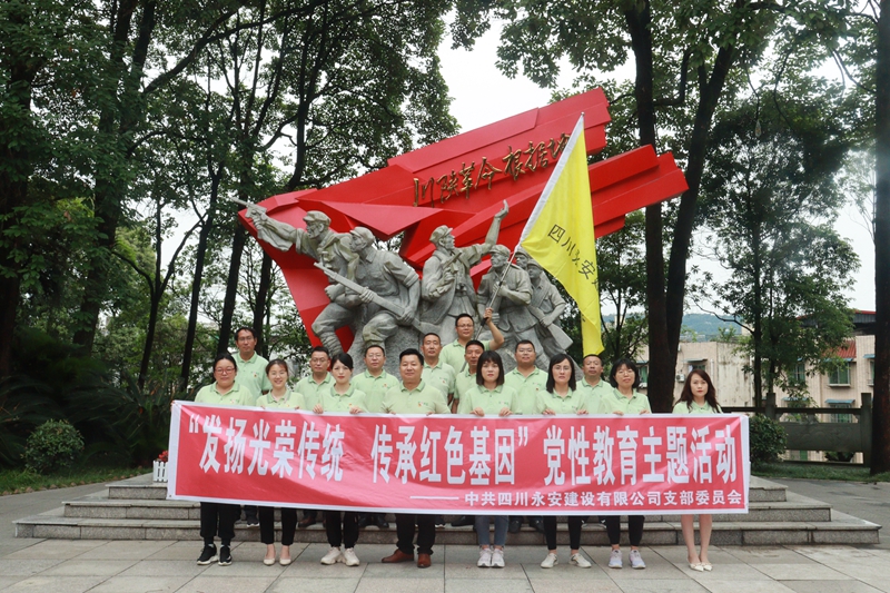 發(fā)揚(yáng)光榮傳統(tǒng) 傳承紅色基因——永安公司黨支部開展黨性教育主題活動(dòng)_副本 發(fā)揚(yáng)光榮傳統(tǒng) 傳承紅色基因——永安公司黨支部開展黨性教育主題活動(dòng)_副本