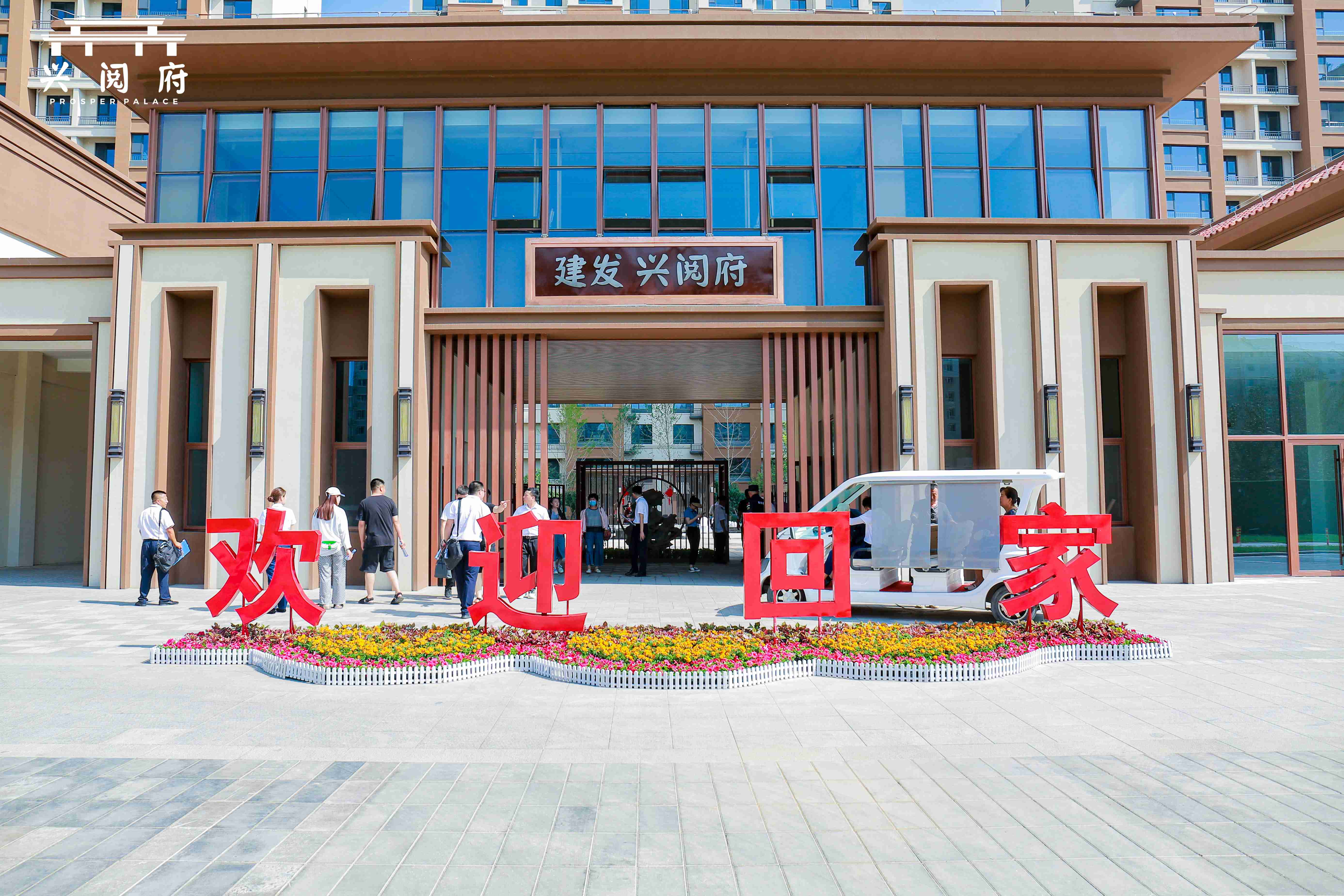 歸心交付 品質(zhì)履約  —第三工程公司興閱府項目完成首批小業(yè)主交付(1)