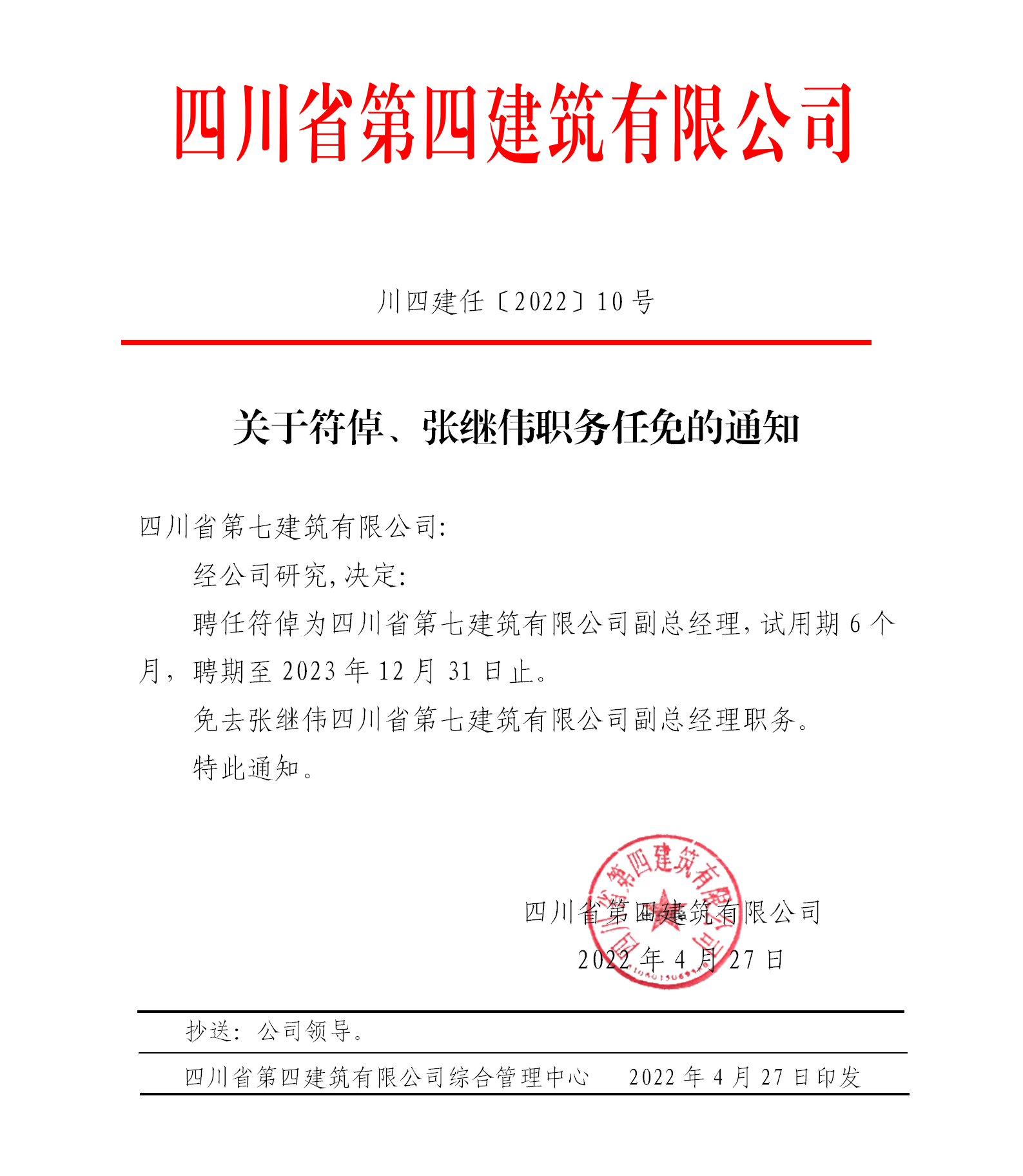 關于符倬、張繼偉職務任免的通知