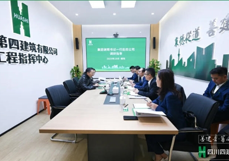 駐華西集團(tuán)紀(jì)檢監(jiān)察組組長(zhǎng)、集團(tuán)黨委委員、紀(jì)委書(shū)記謝輝到四川四建調(diào)研