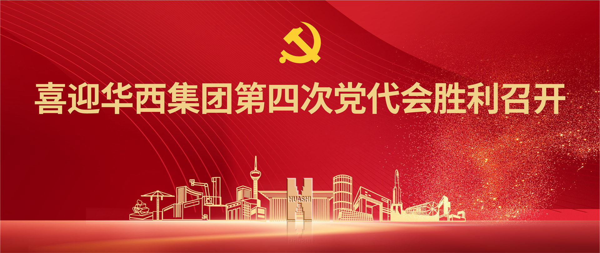 喜迎華西集團(tuán)第四次黨代會(huì)勝利召開(kāi)