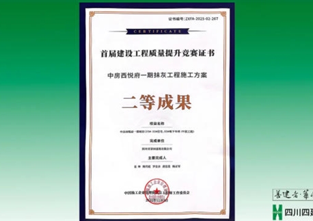 雙喜臨門(mén)！四川四建兩項(xiàng)成果斬獲國(guó)家級(jí)榮譽(yù)