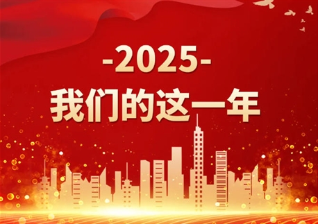 2025，我們的這一年